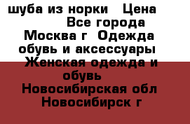 шуба из норки › Цена ­ 15 000 - Все города, Москва г. Одежда, обувь и аксессуары » Женская одежда и обувь   . Новосибирская обл.,Новосибирск г.